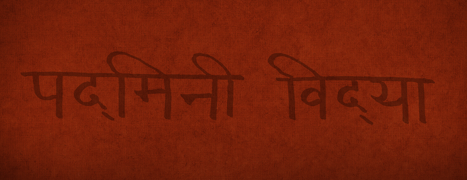 Padminī Vidyā